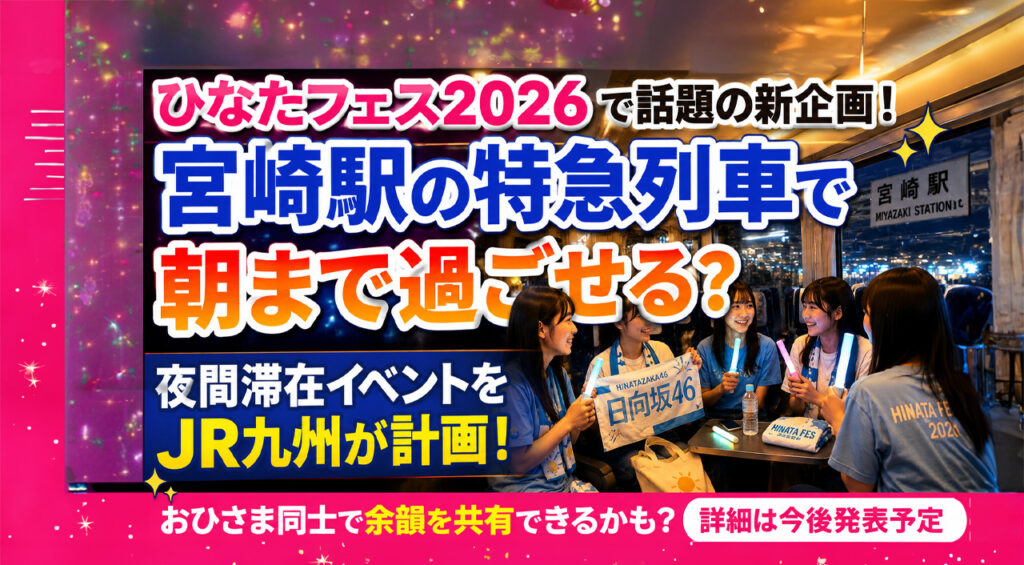 宮崎駅の特急列車で朝まで過ごせる?ひなたフェス2026で気になる夜間滞在イベントを計画|ほんみや宮崎 – ほんみや宮崎 都城NIQLEEでオレンジマーケット