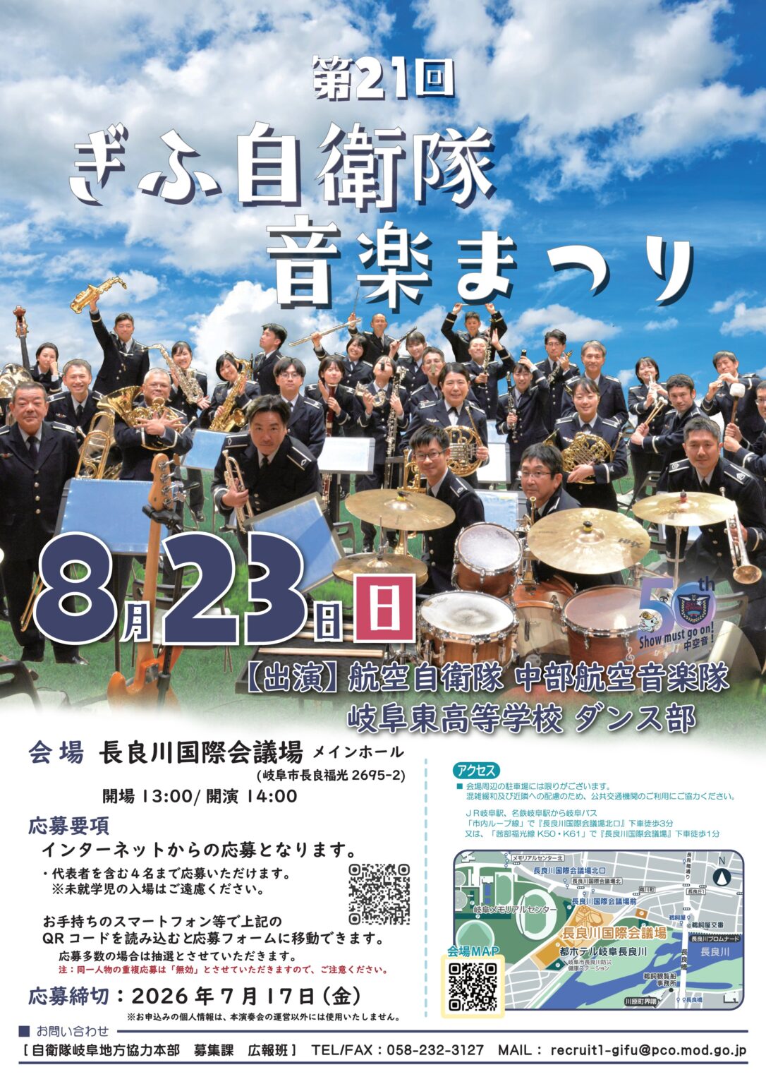 第21回 ぎふ自衛隊音楽まつり：ポスター