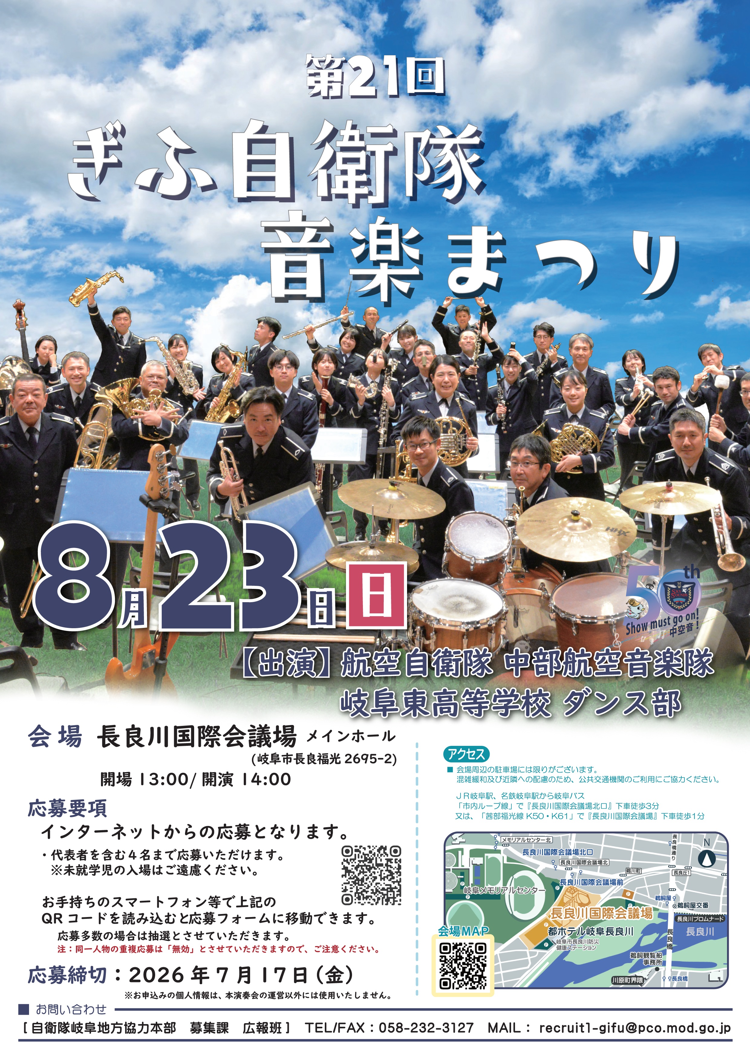 第21回 ぎふ自衛隊音楽まつり：ポスター