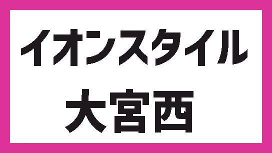 イオンスタイル大宮西 2027年秋開業!テナントは?最新情報も! | 出店ウォッチ イオンスタイル大宮西 2027年秋開業!テナントは?最新情報も! | 出店ウォッチ