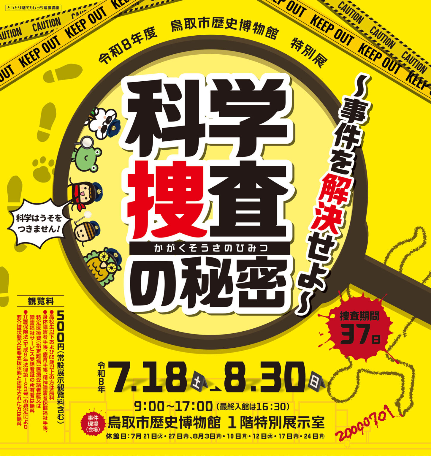 特別展「科学捜査の秘密～事件を解決せよ～」科学捜査体験