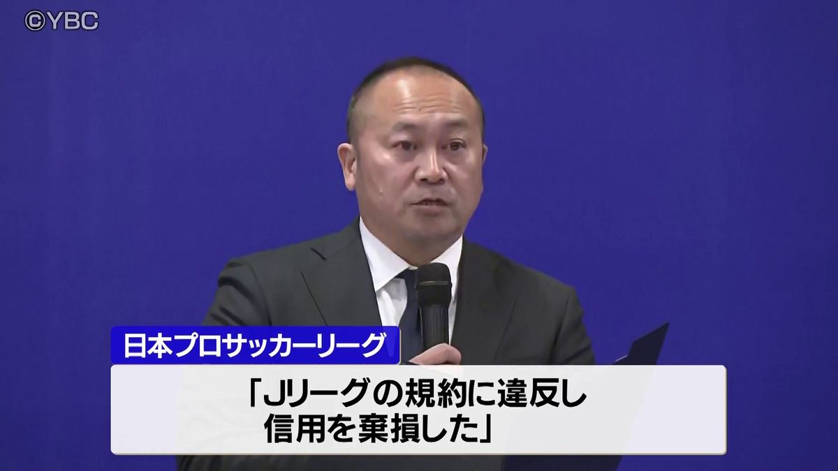 Jリーグが相田健太郎社長とモンテディオ山形をけん責処分 不適切発言で規約違反と判断