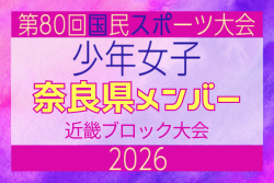 【奈良県少年女子】参加選手掲載!2026年度 第80回国民スポーツ大会近畿ブロック大会(6/20,21) | Green Card ニュース 【奈良県少年女子】参加選手掲載!2026年度 第80回国民スポーツ大会近畿ブロック大会(6/20,21) | Green Card ニュース