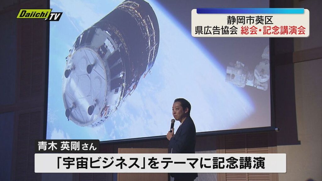 静岡県広告協会 通常総会・Space Port Japan創業理事・青木英剛さんによる”宇宙ビジネス”等についての記念講演行われる(静岡)(2026年6月10日掲載)|Daiichi-TV NEWS NNN 共有