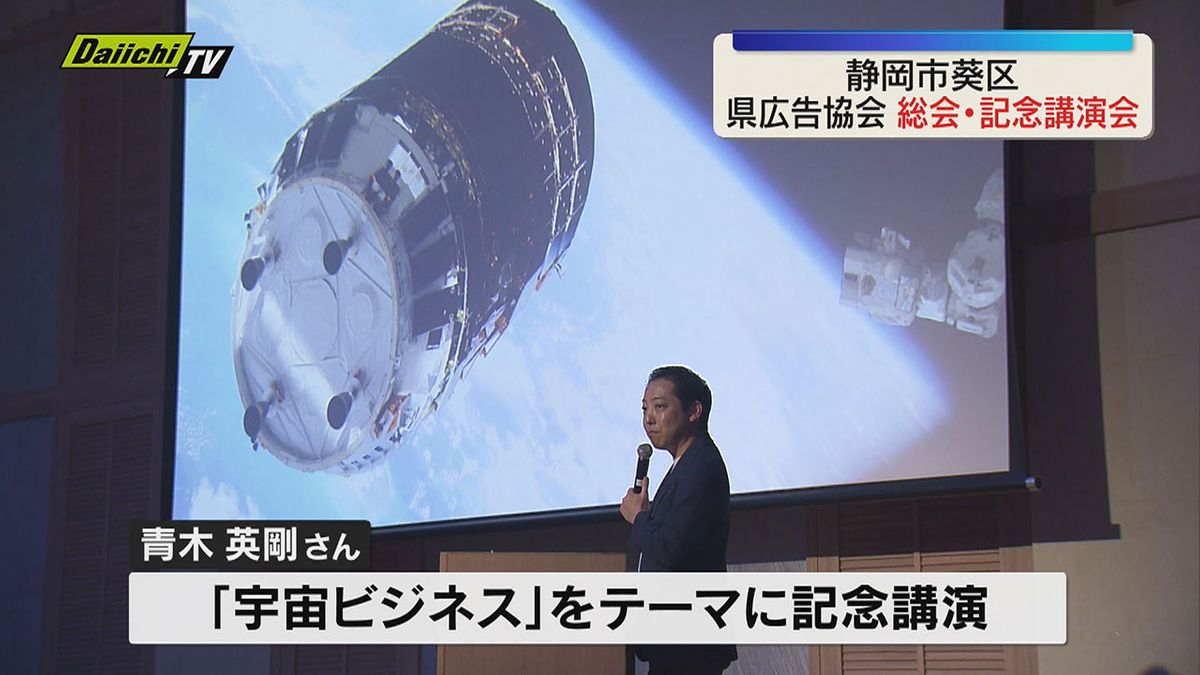 静岡県広告協会 通常総会・Space Port Japan創業理事・青木英剛さんによる”宇宙ビジネス”等についての記念講演行われる(静岡)