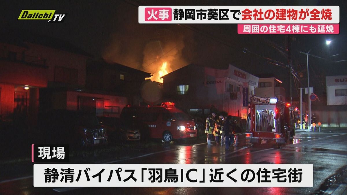 産業廃棄物扱う会社が全焼　周りの４棟にも燃え広がる　けが人なし（静岡市）