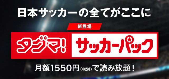 日本サッカーの全てがここに。【新登場】タグマ!サッカーパック