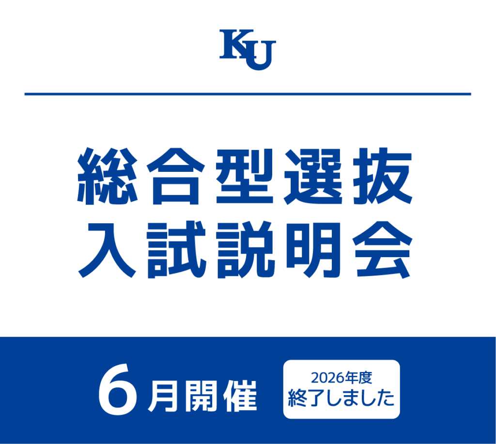 2026年度 総合型選抜 入試説明会／お知らせ｜神奈川大学