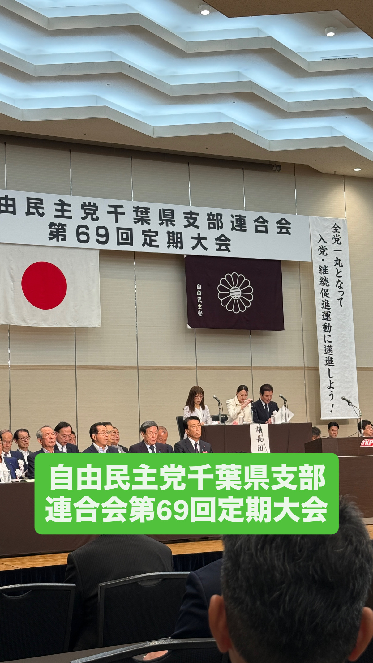 第69回自由民主党千葉県支部連合会定期大会・自由社会を守る県民の集い