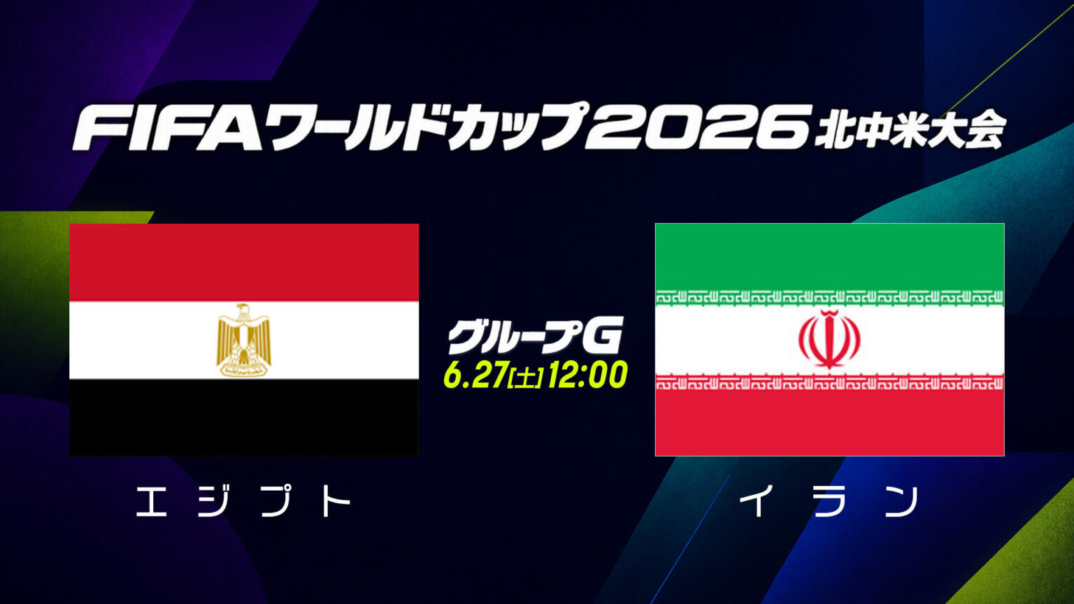 【試合結果】グループG エジプト vs イラン｜FIFAワールドカップ（サッカーW杯）2026 北中米大会｜テレ東スポーツ：テレ東