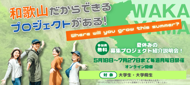 『Where will you grow this summer?』和歌山でやってみたい!!地域のことに飛び込みたい!!夏休みの募集プロジェクト紹介イベント