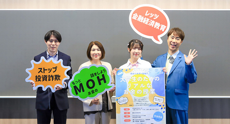 全国初開催!!神奈川大学×金融庁「大学生のためのリアルなお金の授業」を開催しました