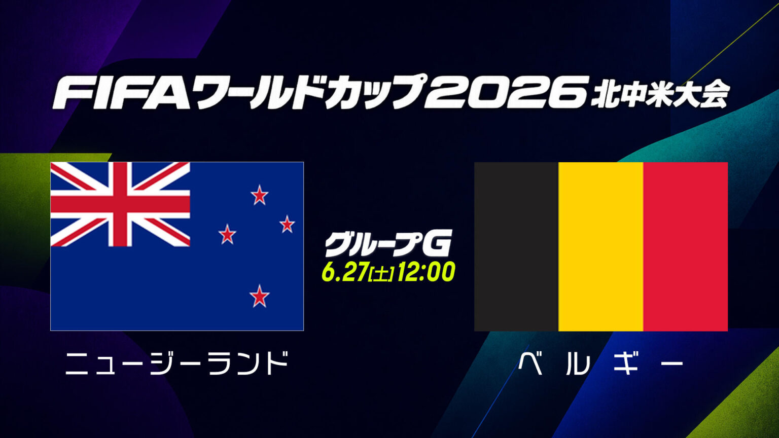 【試合結果】グループG ニュージーランド vs ベルギー｜FIFAワールドカップ（サッカーW杯）2026 北中米大会｜テレ東スポーツ：テレ東