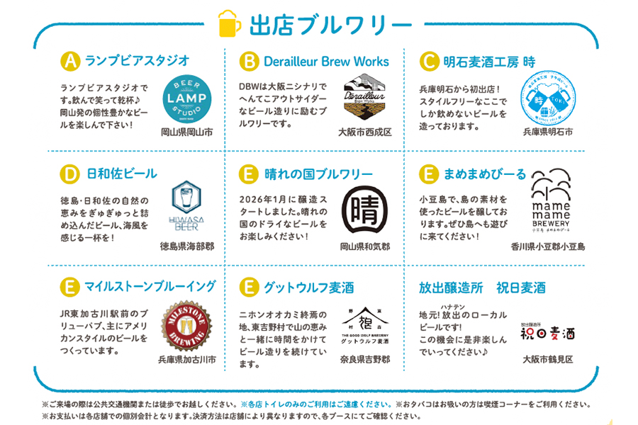 『放出ビアフェス2026 Summer』出店ブルワリー一覧