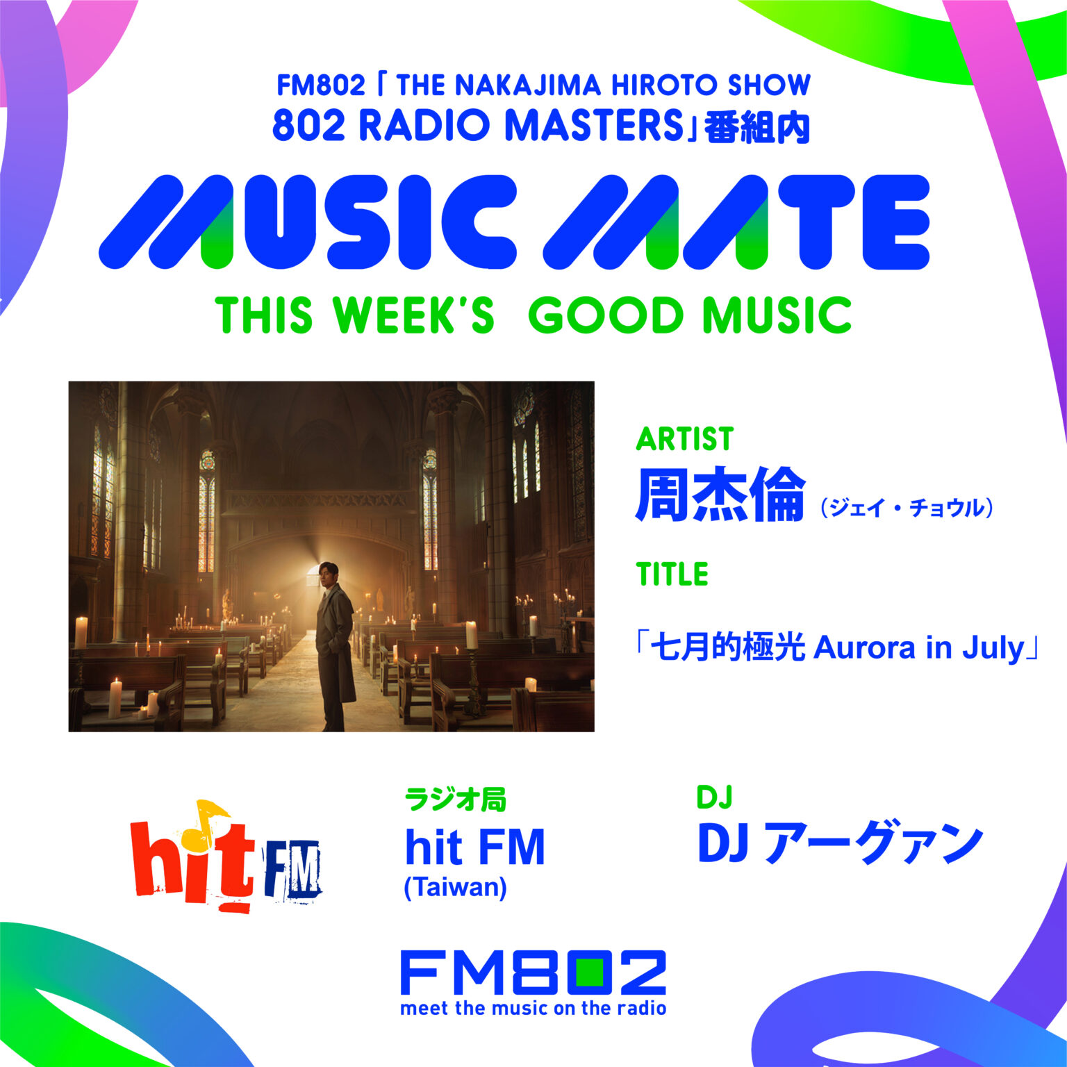 FM802『802 RADIO MASTERS』内「MUSIC MATE 」6/10(水)は台湾のMUSIC MATEが登場! | 無料のアプリでラジオを聴こう! FM802『802 RADIO MASTERS』内「MUSIC MATE 」6/10(水)は台湾のMUSIC MATEが登場! | 無料のアプリでラジオを聴こう!