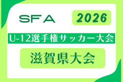 2026年度 SFA U-12選手権サッカー大会 滋賀県大会 ラウンド32(1回戦)6/7結果速報中!組合せ掲載! 2026年度 SFA U-12選手権サッカー大会 滋賀県大会 ラウンド32(1回戦)6/7結果速報中!組合せ掲載!