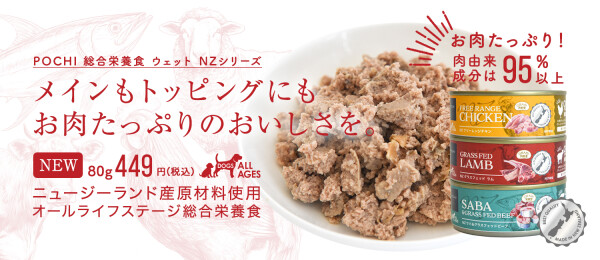 プレミアムドッグフード専門店・通販「POCHI(ポチの幸せ)」 『P O C H I 総合栄養食 ウェット N Z シリーズ』 -世界トップクラスの食品安全を誇るニュージーランド産フードを新発売- プレミアムドッグフード専門店・通販「POCHI(ポチの幸せ)」 『P O C H I 総合栄養食 ウェット N Z シリーズ』 -世界トップクラスの食品安全を誇るニュージーランド産フードを新発売-