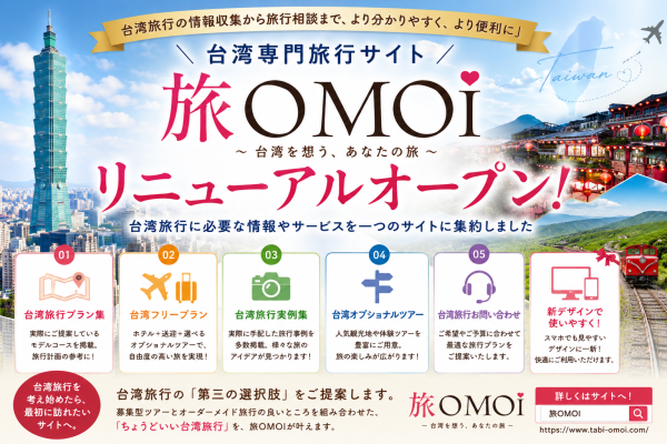 台湾専門旅行サイト「旅OMOI」リニューアルオープンのお知らせ | 株式会社AIR PLANNINGのプレスリリース 台湾専門旅行サイト「旅OMOI」リニューアルオープンのお知らせ | 株式会社AIR PLANNINGのプレスリリース