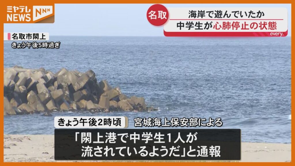 海岸で遊んでいた男子中学生(13 )流される、救助されるも『心肺停止』状態(宮城・名取市)(2026年6月1日掲載)|ミヤテレNEWS NNN 共有