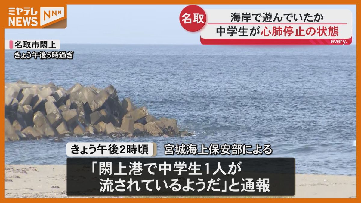 海岸で遊んでいた男子中学生(13 )流される、救助されるも『心肺停止』状態(宮城・名取市)