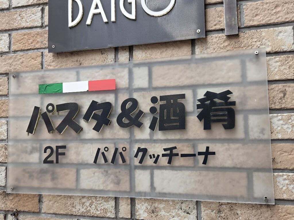 【さいたま市浦和区】オープンから27年…北浦和の「串トラットリア パパクッチーナ」が閉店へ。7月には南与野に移転し「Freestyle Bistro Libre」としてオープンします | 号外NET さいたま市浦和区・緑区 北浦和駅東口
