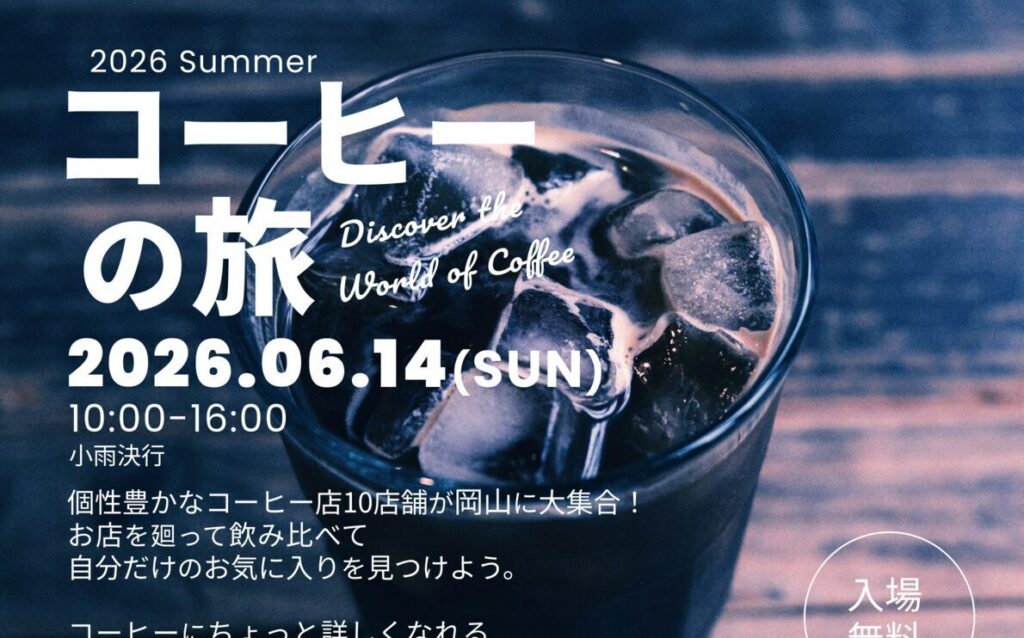 【総社市】個性豊かなコーヒー店が大集合!「コーヒーの旅 2026 夏」が6月14日開催されるみたい 【総社市】個性豊かなコーヒー店が大集合!「コーヒーの旅 2026 夏」が6月14日開催されるみたい