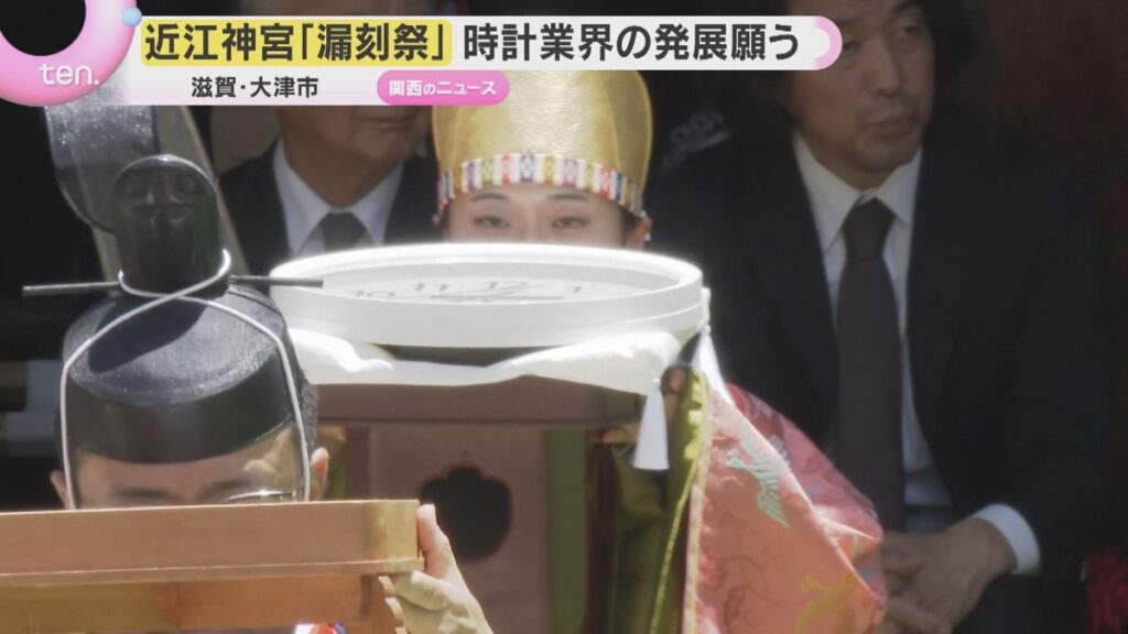 「時の記念日」天智天皇ゆかりの近江神宮で「漏刻祭」時計業界関係者が腕時計など奉納 滋賀・大津市(2026年6月10日掲載)|YTV NEWS NNN 共有