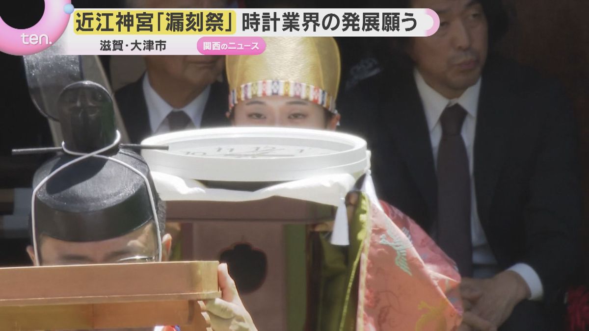 「時の記念日」天智天皇ゆかりの近江神宮で「漏刻祭」時計業界関係者が腕時計など奉納 滋賀・大津市