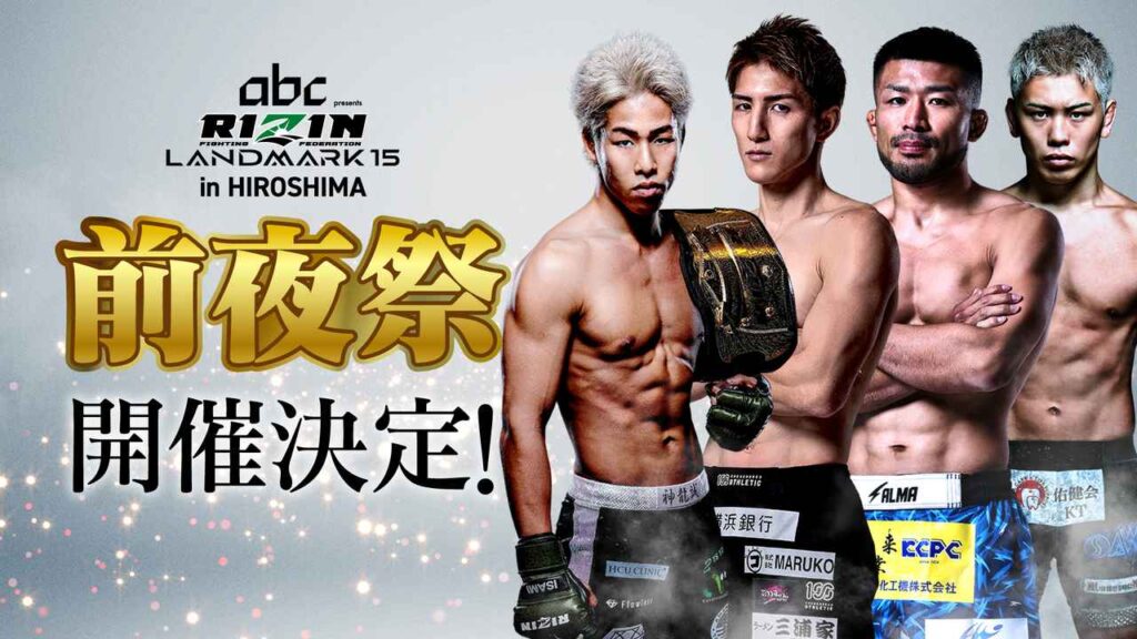 神龍誠、井上直樹、摩嶋一整、西谷大成の参加が決定!7/17(金)開催決定!RIZIN LANDMARK 15 in HIROSHIMA前夜祭 神龍誠、井上直樹、摩嶋一整、西谷大成の参加が決定!7/17(金)開催決定!RIZIN LANDMARK 15 in HIROSHIMA前夜祭