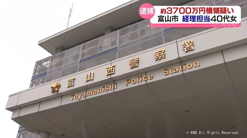 約3700万円を横領の疑いで逮捕 富山市の40代の女が自首