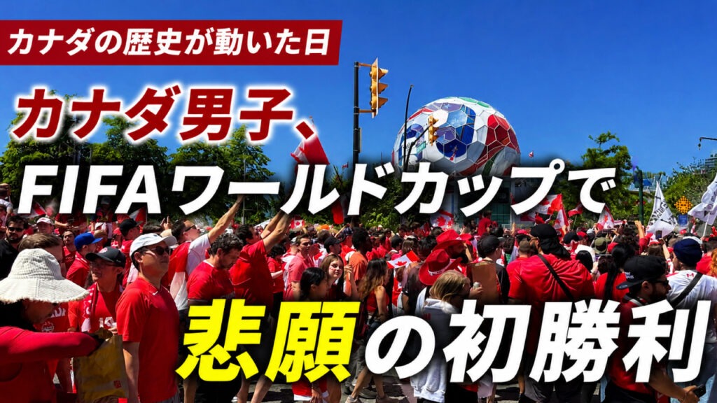 【カナダの歴史が動いた日】カナダ男子、FIFAワールドカップで悲願の初勝利 – LifeVancouver カナダ・バンクーバー現地情報 【カナダの歴史が動いた日】カナダ男子、FIFAワールドカップで悲願の初勝利 - LifeVancouver カナダ・バンクーバー現地情報