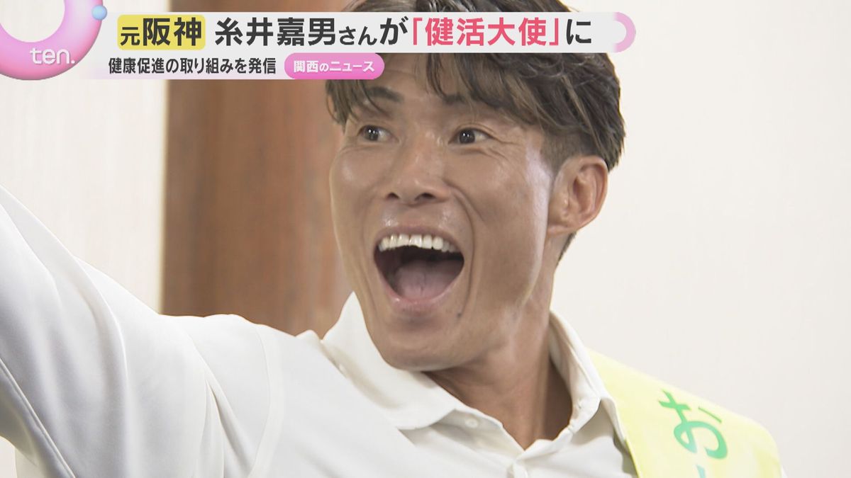 元阪神の糸井嘉男さん「おおさか健活大使」就任　大阪府の吉村知事とダンスで健康づくりアピール