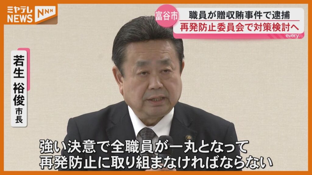 贈収賄事件で職員逮捕受け…富谷市が「再発防止委員会」を設置 宮城(2026年6月19日掲載)|ミヤテレNEWS NNN 共有