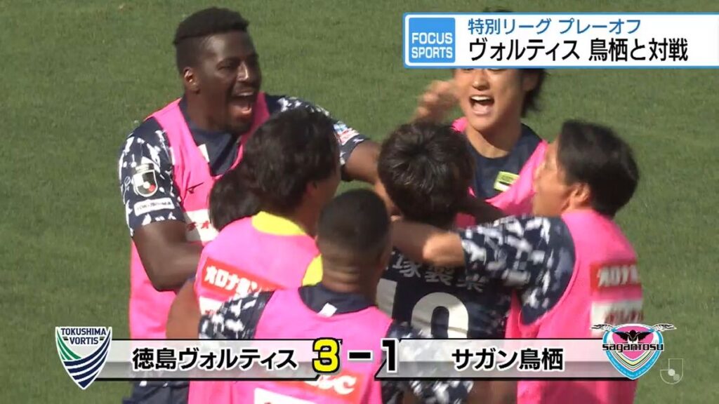 プレーオフ第1戦 ヴォルティス3対1で鳥栖に勝利【徳島】(2026年6月1日掲載)|JRT NEWS NNN 共有