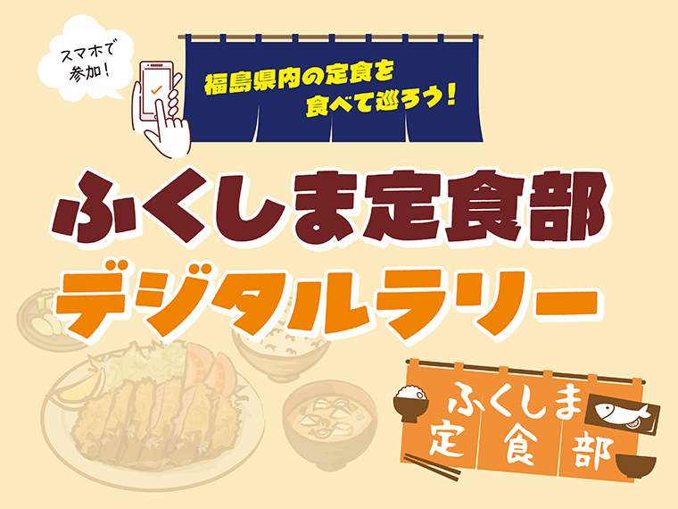 【ふくしま定食部デジタルラリー】福島県内の定食を食べて、巡って、素敵な賞品をゲット！デジタルラリー開催 - 日刊CJ Monmo Web｜グルメ・イベント・おでかけ…福島県の街ネタをご紹介｜