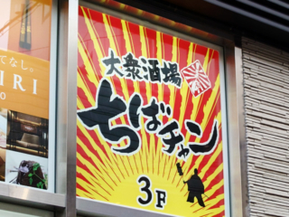 町田駅前に、千葉の大衆酒場「ちばチャン」オープン。サンキューフェアで、サワーなど39円 | 変わりゆく町田の街並み<地域情報サイト> 町田駅前に、千葉の大衆酒場「ちばチャン」オープン。サンキューフェアで、サワーなど39円 | 変わりゆく町田の街並み<地域情報サイト>
