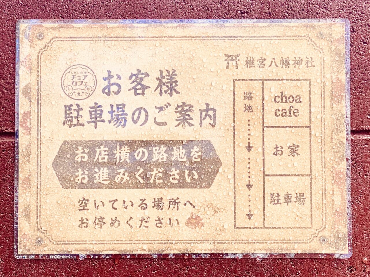 「choa cafe」駐車場に関する館内図。画像提供：「阿波國上櫻城主 篠原紫雲長房」様