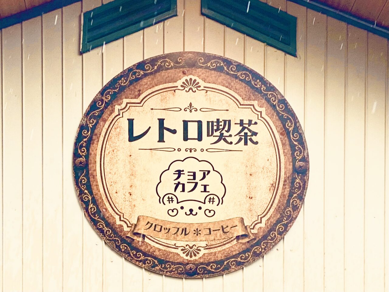 「choa cafe」ロゴ。画像提供：「阿波國上櫻城主 篠原紫雲長房」様