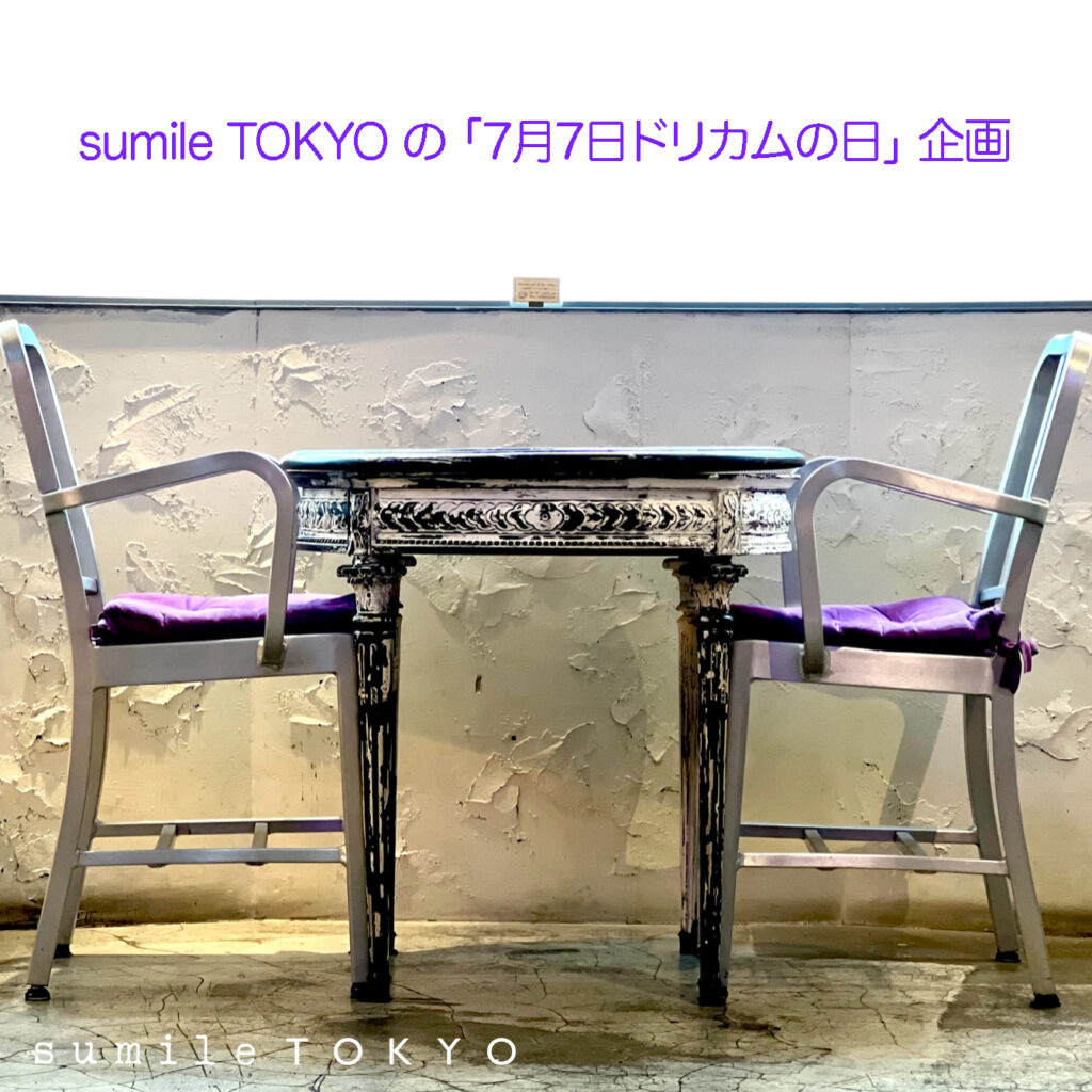 sumile TOKYO の 「7月7日ドリカムの日」 – DREAMS COME TRUE sumile TOKYO の 「7月7日ドリカムの日」 - DREAMS COME TRUE