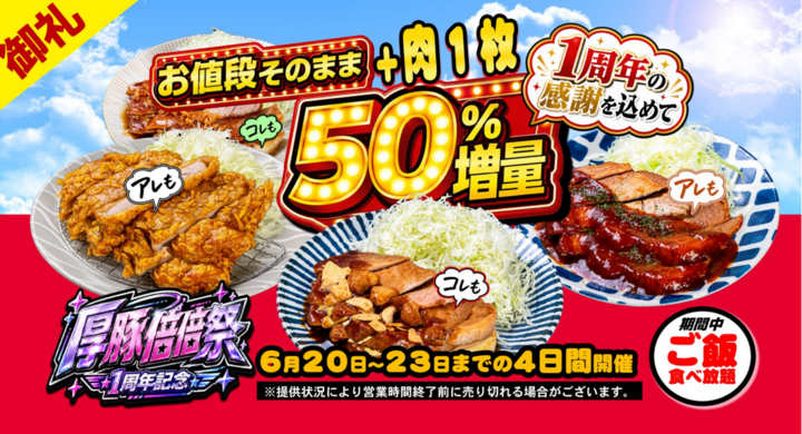 厚豚肉料理専門店 豚屋巣窟が1周年記念キャンペーン開催!お値段そのまま厚豚50%以上増量の「厚豚倍倍祭」を6月20日より4日間限定で実施。しかも”無限ご飯”提供 – 山梨ニュース~YAMANASHI NEWS~のプレスリリース 厚豚肉料理専門店 豚屋巣窟が1周年記念キャンペーン開催!お値段そのまま厚豚50%以上増量の「厚豚倍倍祭」を6月20日より4日間限定で実施。しかも”無限ご飯”提供 - 山梨ニュース~YAMANASHI NEWS~のプレスリリース