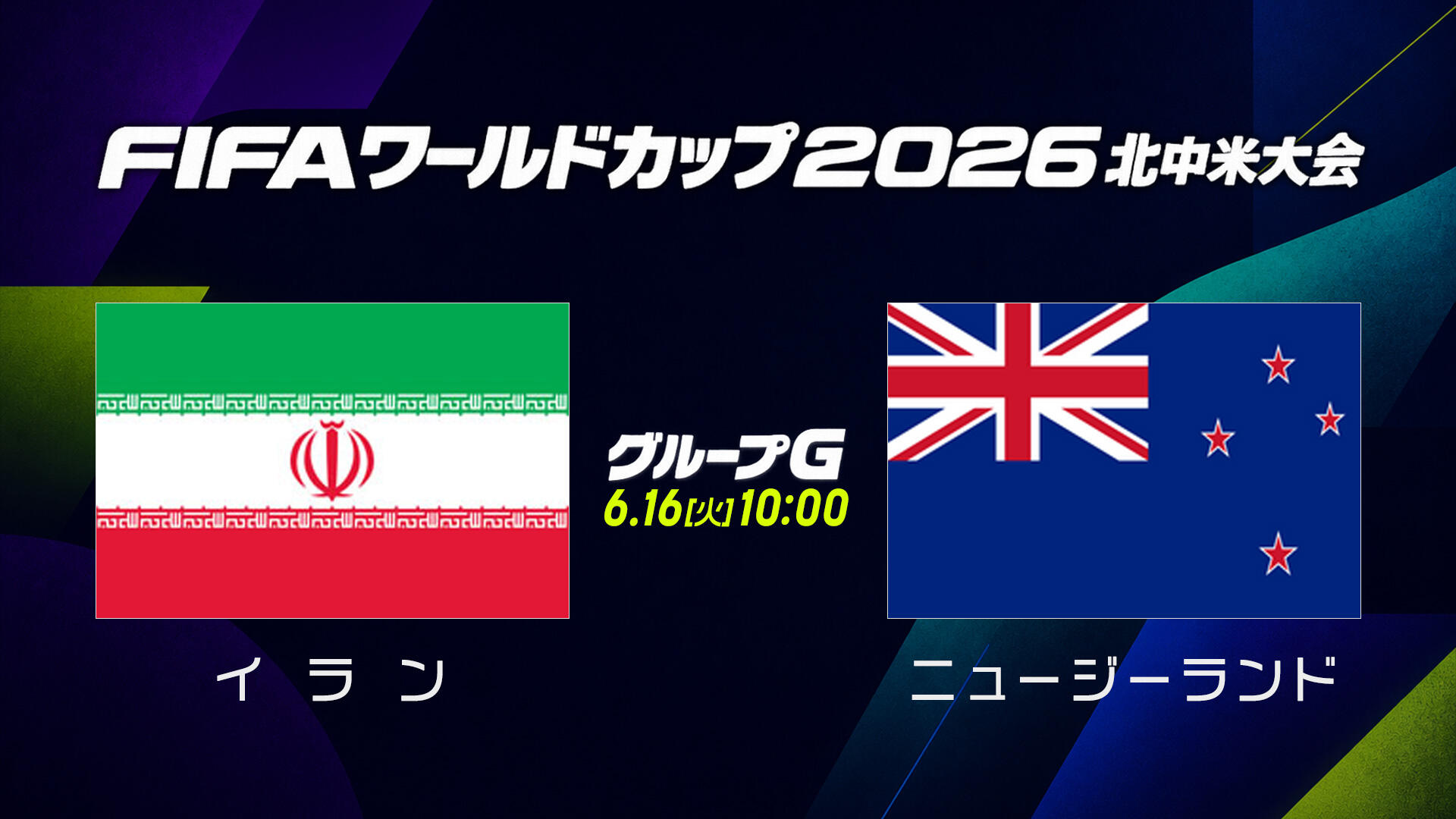 イランvsニュージーランド.jpg
