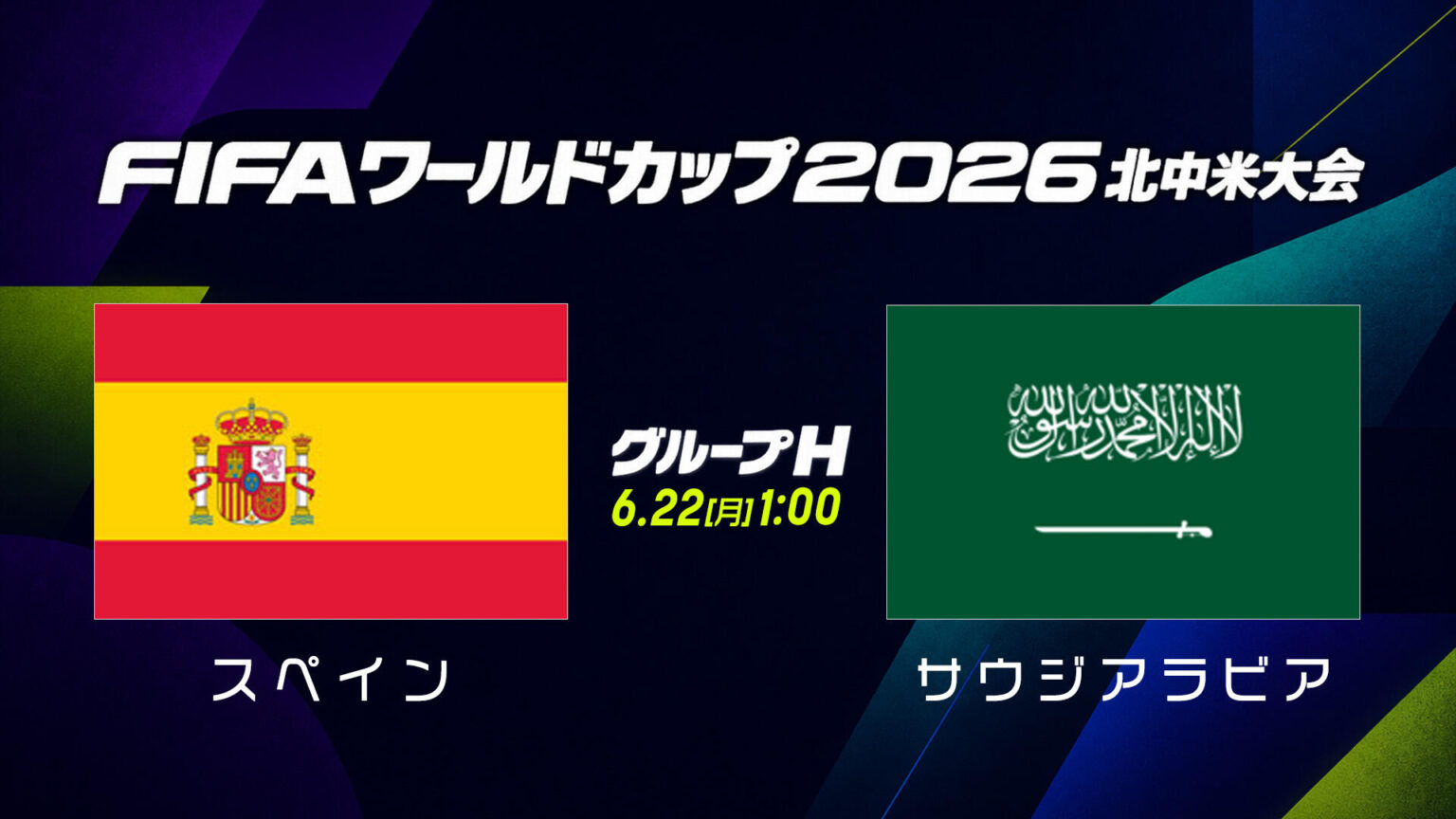 【試合速報】グループH スペイン vs サウジアラビア|6月22日(月)1:00|FIFAワールドカップ(サッカーW杯)2026 北中米大会|テレ東スポーツ:テレ東 【試合速報】グループH スペイン vs サウジアラビア|6月22日(月)1:00|FIFAワールドカップ(サッカーW杯)2026 北中米大会|テレ東スポーツ:テレ東
