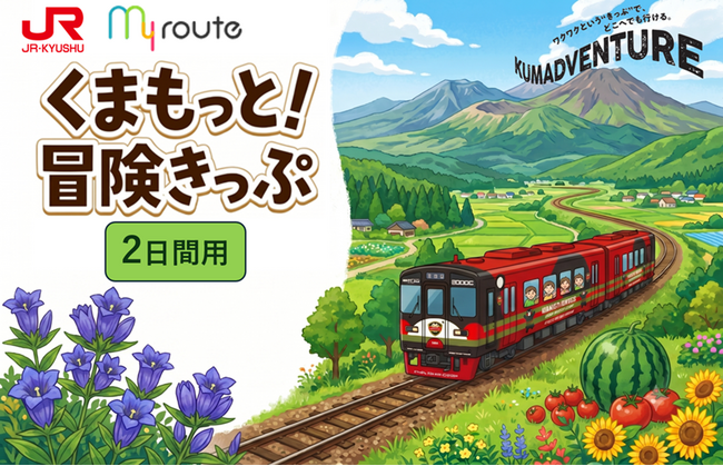 【期間限定】my route 「熊本デスティネーションキャンペーン」に合わせて、熊本県内のJRが乗り放題の割引きっぷ「くまもっと！冒険きっぷ（2日間用、3日間用）」を7/1より販売開始！ | 鹿児島・九州プレスリリース | 生活情報 | くらし