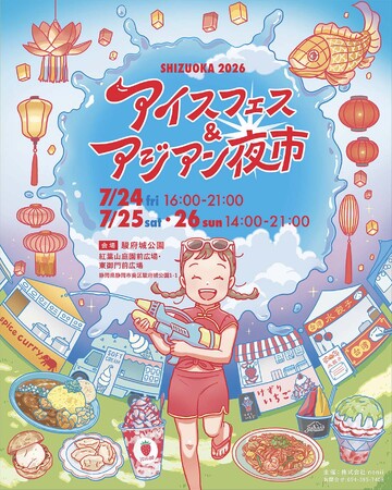 夏休みイベント 7月24・25・26日 駿府城公園にて開催。ボランティア大募集!入場特典や飲食割引あり。アイスフェス&アジアン夜市 SHIZUOKA 2026 夏休みイベント 7月24・25・26日 駿府城公園にて開催。ボランティア大募集!入場特典や飲食割引あり。アイスフェス&アジアン夜市 SHIZUOKA 2026