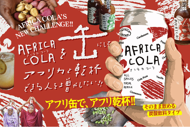 スパイスは全てアフリカ産!大地を感じるクラフトコーラ「AFRICA COLA」の缶製造に向けたクラウドファンディングを開始 – 毎日キレイ スパイスは全てアフリカ産!大地を感じるクラフトコーラ「AFRICA COLA」の缶製造に向けたクラウドファンディングを開始 - 毎日キレイ