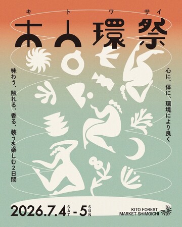 奈良・下市町の「KITO FOREST MARKET SHIMOICHI」にて、心と体と環境に優しいイベント『木人環祭(キトワサイ)』を7月4日(土)・5日(日)に開催!|奈良新聞デジタル 奈良・下市町の「KITO FOREST MARKET SHIMOICHI」にて、心と体と環境に優しいイベント『木人環祭(キトワサイ)』を7月4日(土)・5日(日)に開催!|奈良新聞デジタル