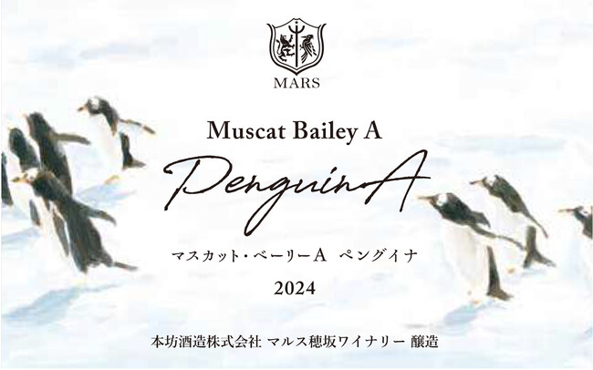 シャトーマルスに、カジュアルに楽しめるワインが誕生。動物シリーズ「マスカット・ベーリーA ペングイナ」「甲州 ポラレッロ」 6月中旬より新発売 | 鹿児島・九州プレスリリース | 生活情報 | くらし シャトーマルスに、カジュアルに楽しめるワインが誕生。動物シリーズ「マスカット・ベーリーA ペングイナ」「甲州 ポラレッロ」 6月中旬より新発売 | 鹿児島・九州プレスリリース | 生活情報 | くらし