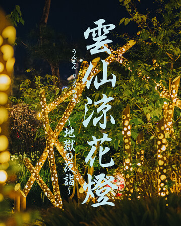 【長崎・雲仙温泉】圧巻の竹アートが創り出す幻想的な時間。「雲仙涼花燈~地獄の夜詣~」開催決定! | 鹿児島・九州プレスリリース | 生活情報 | くらし 【長崎・雲仙温泉】圧巻の竹アートが創り出す幻想的な時間。「雲仙涼花燈~地獄の夜詣~」開催決定! | 鹿児島・九州プレスリリース | 生活情報 | くらし