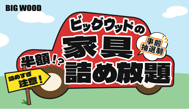応募殺到の大人気企画がついに姫路へ!ビッグウッド兵庫が「家具詰め放題」を6月14日に姫路店で開催 – 毎日キレイ 応募殺到の大人気企画がついに姫路へ!ビッグウッド兵庫が「家具詰め放題」を6月14日に姫路店で開催 - 毎日キレイ