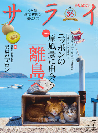 『サライ』最新号では、「離島」を大特集。 独自性の高い文化と、手つかずの自然など島の魅力を深掘りします! | 鹿児島・九州プレスリリース | 生活情報 | くらし 『サライ』最新号では、「離島」を大特集。 独自性の高い文化と、手つかずの自然など島の魅力を深掘りします! | 鹿児島・九州プレスリリース | 生活情報 | くらし